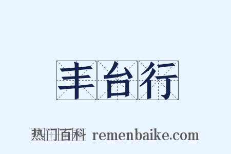 丰台行是什么意思的图片